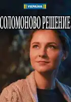  Соломоново решение смотреть онлайн сериал 1 сезон 