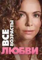  Все возрасты любви смотреть онлайн сериал 1 сезон 